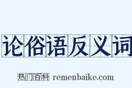 论俗语反义词是什么意思的图片